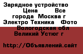 Зарядное устройство Canon › Цена ­ 50 - Все города, Москва г. Электро-Техника » Фото   . Вологодская обл.,Великий Устюг г.